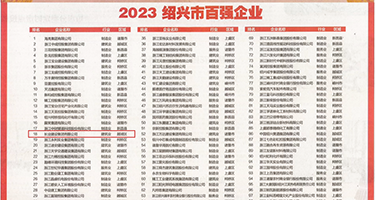双飞学生妹权威发布丨2023绍兴市百强企业公布，长业建设集团位列第18位